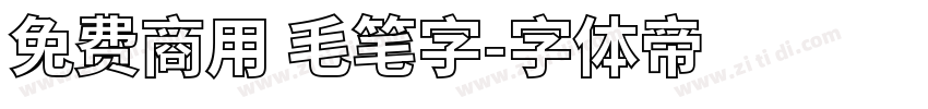 免费商用 毛笔字字体转换